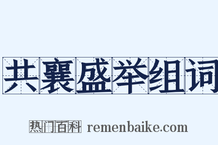 共襄盛举组词是什么意思的图片